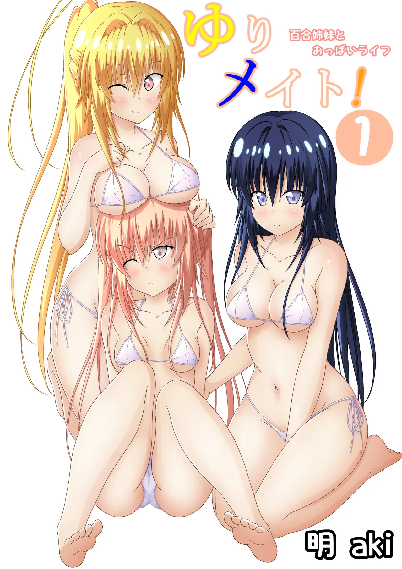 ゆりメイト! 1巻 Page 1