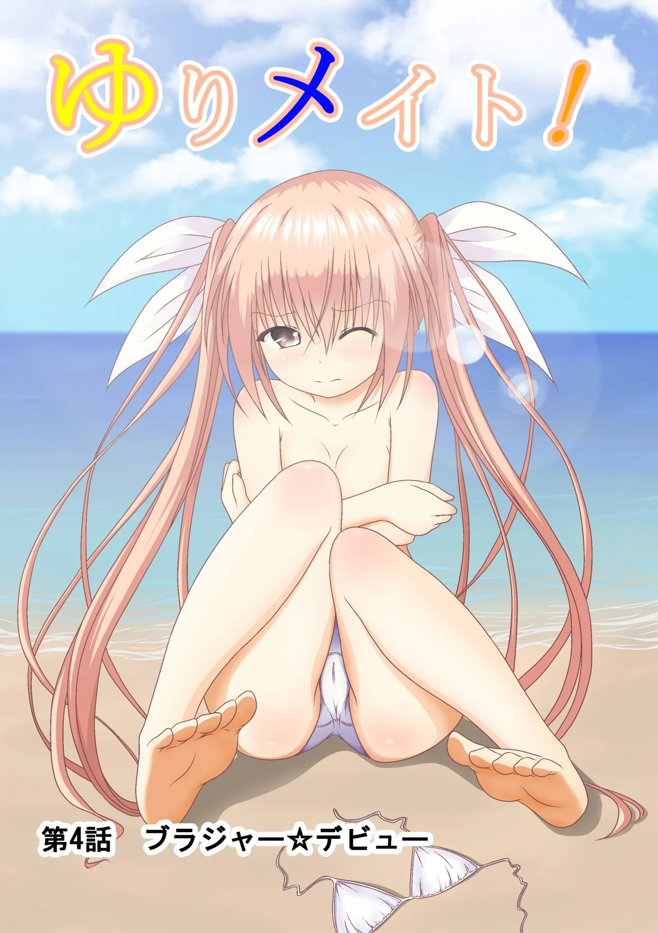 ゆりメイト! 1巻 Page 91