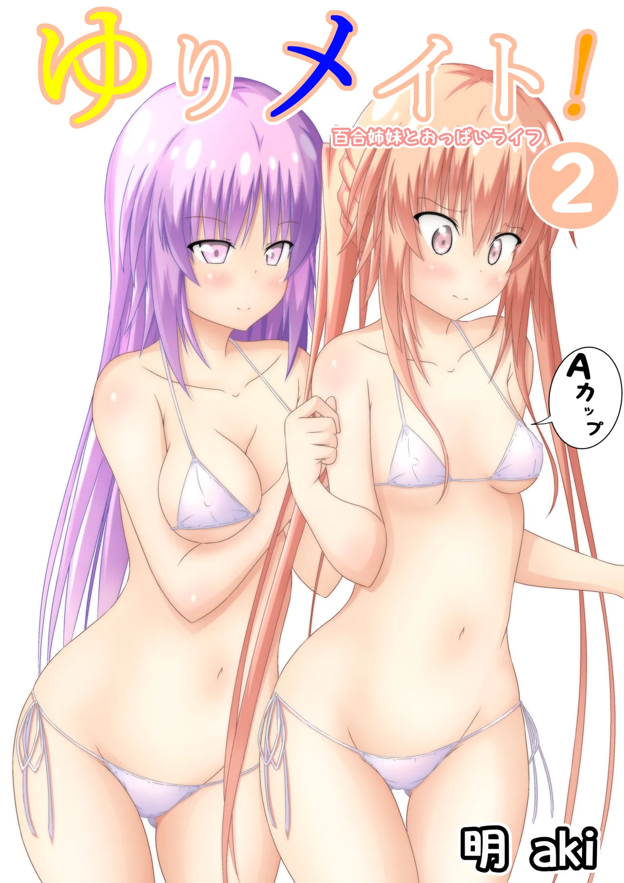 ゆりメイト! 2巻 Page 1