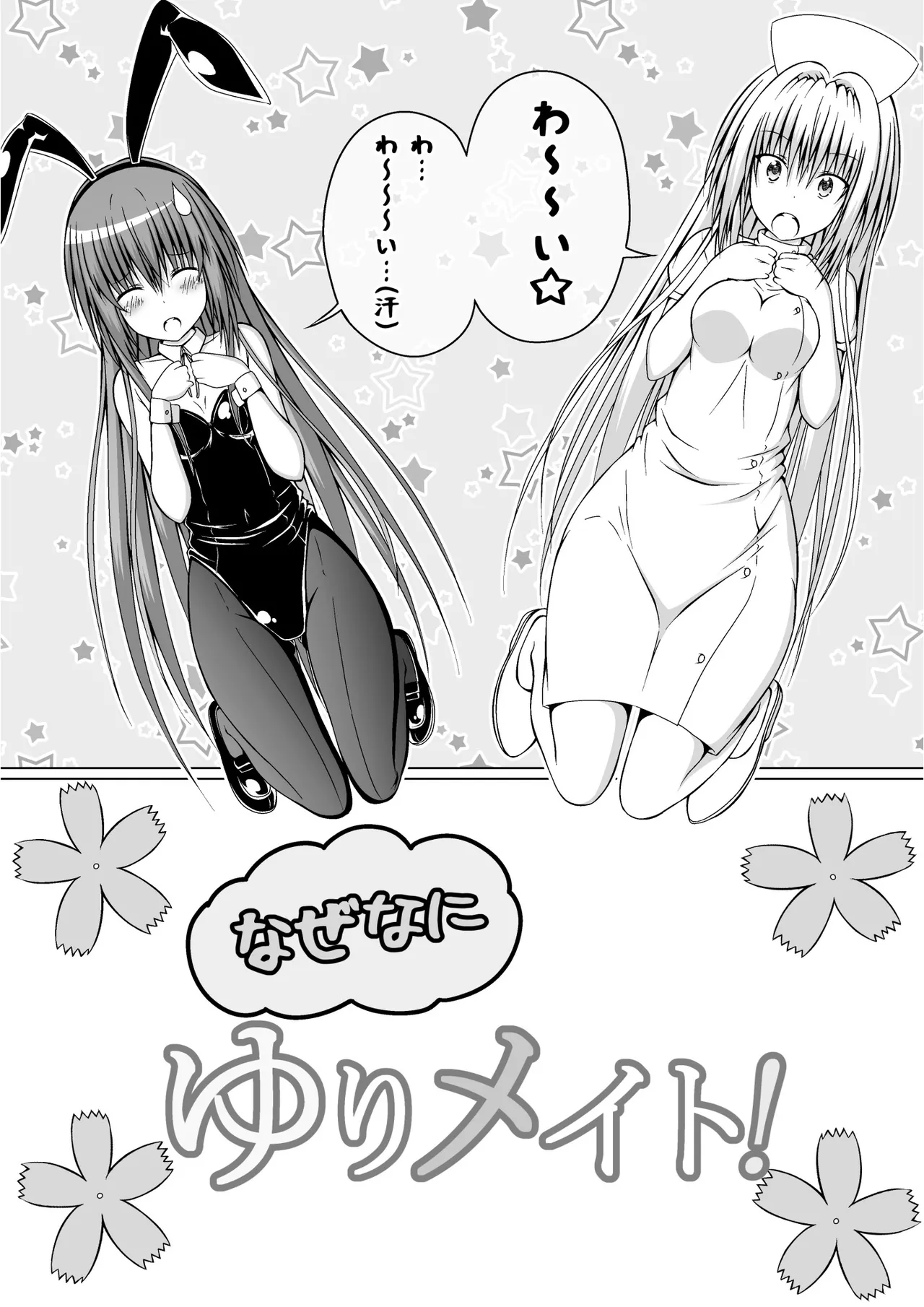 ゆりメイト! 2巻 Page 85