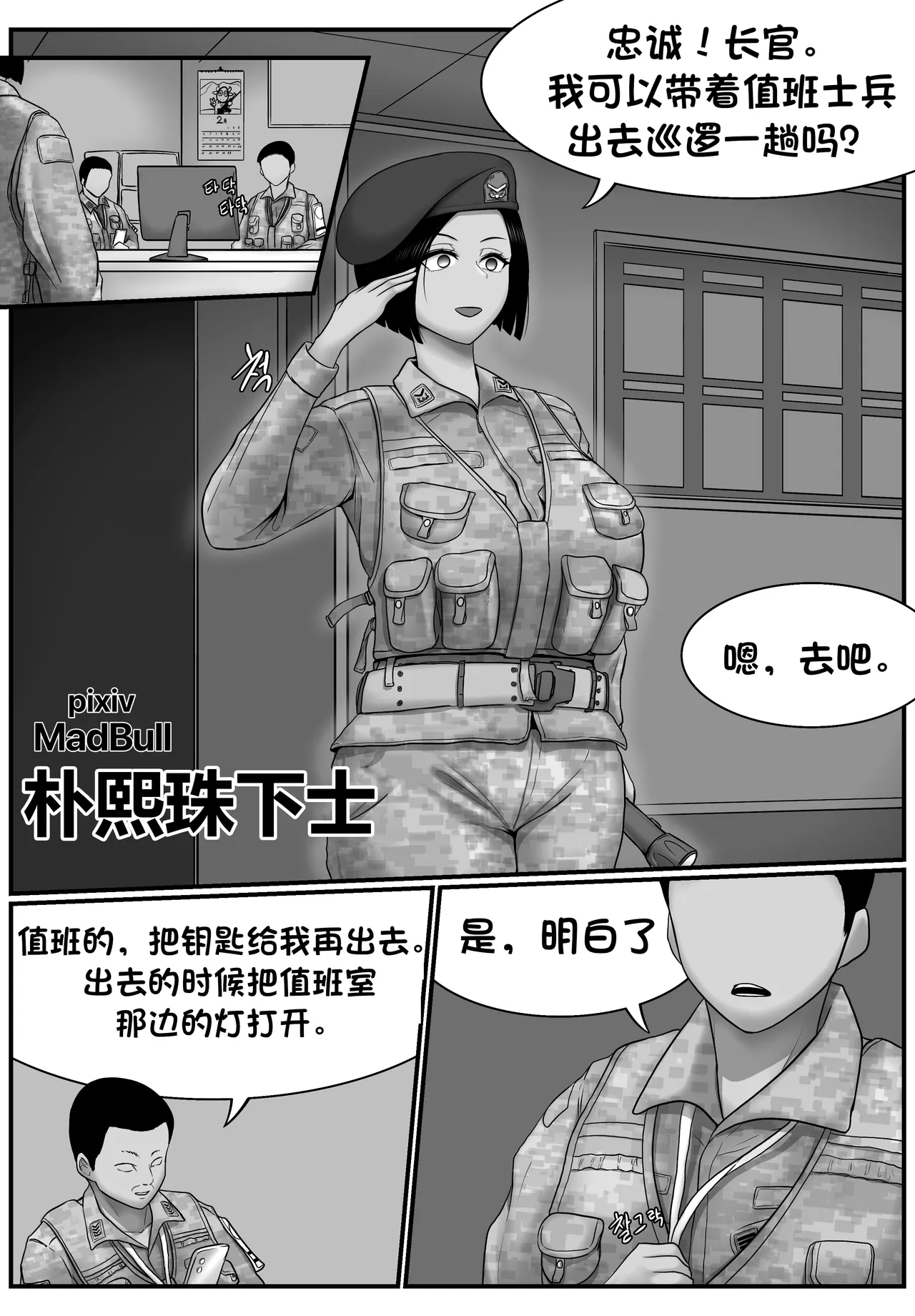 [MadBull]朴熙珠下士 （个人汉化） Page 1