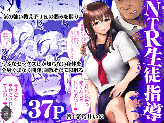 [Misaki (Kayanoi Ino)]NTR Seito Shidou[Chinese] Page 1