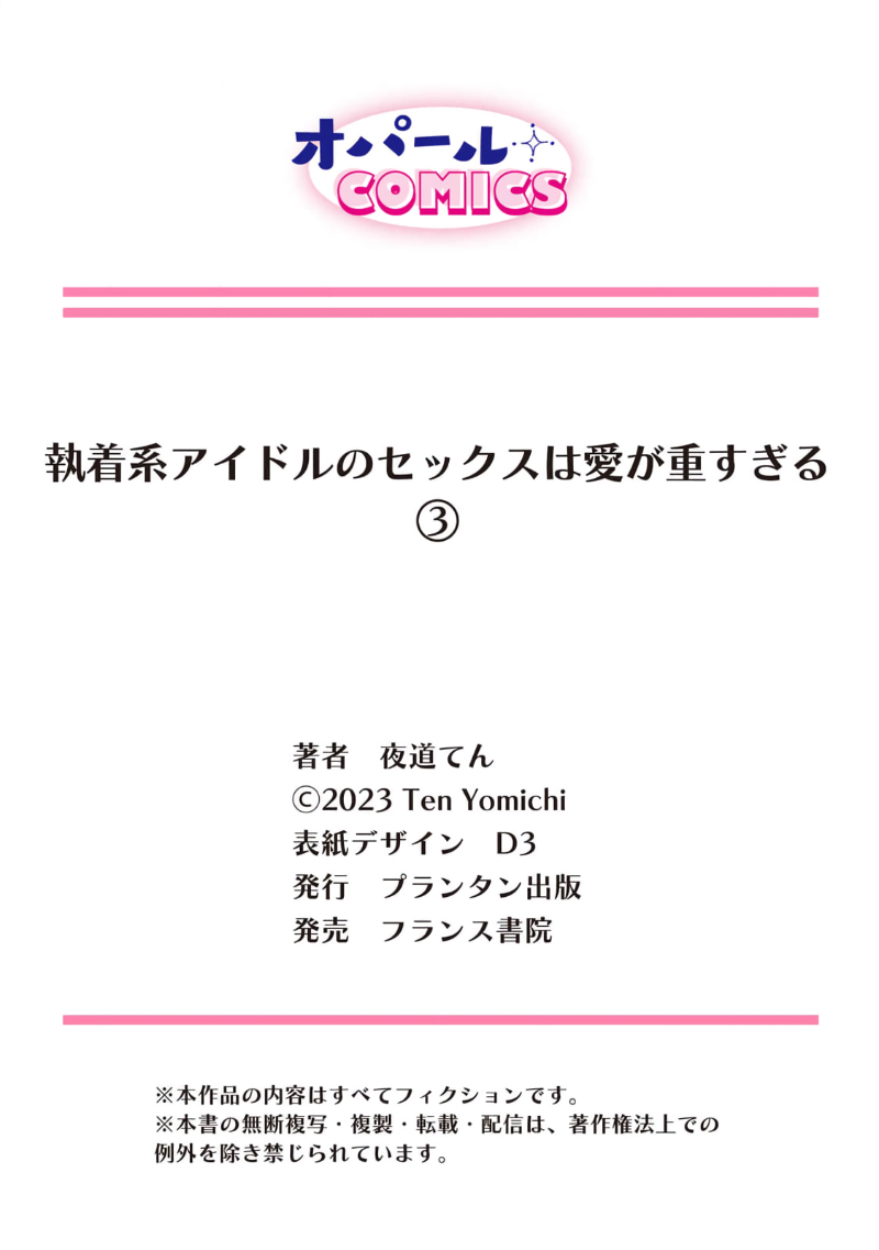 [Yomichi Ten]Shuuchaku-kei Idol no Sex wa Ai ga Omo Sugiru ~03-04 | 执着系爱豆做爱时的爱太过沉重~03-04话[Chinese] [橄榄汉化组] Page 30