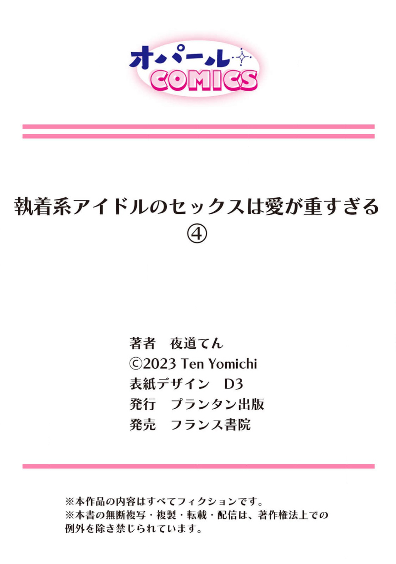 [Yomichi Ten]Shuuchaku-kei Idol no Sex wa Ai ga Omo Sugiru ~03-04 | 执着系爱豆做爱时的爱太过沉重~03-04话[Chinese] [橄榄汉化组] Page 61