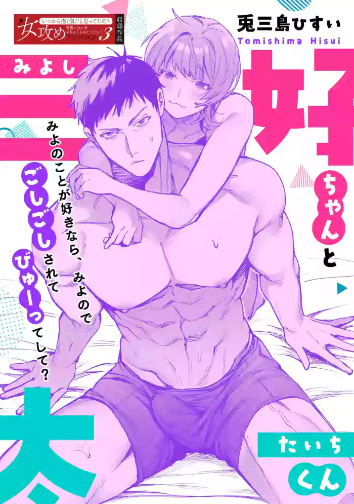 [Usagi Mishima hisu i]Miyoshi-chan to Taichi-kun｜ 三好与太一[Chinese] [橄榄汉化组]