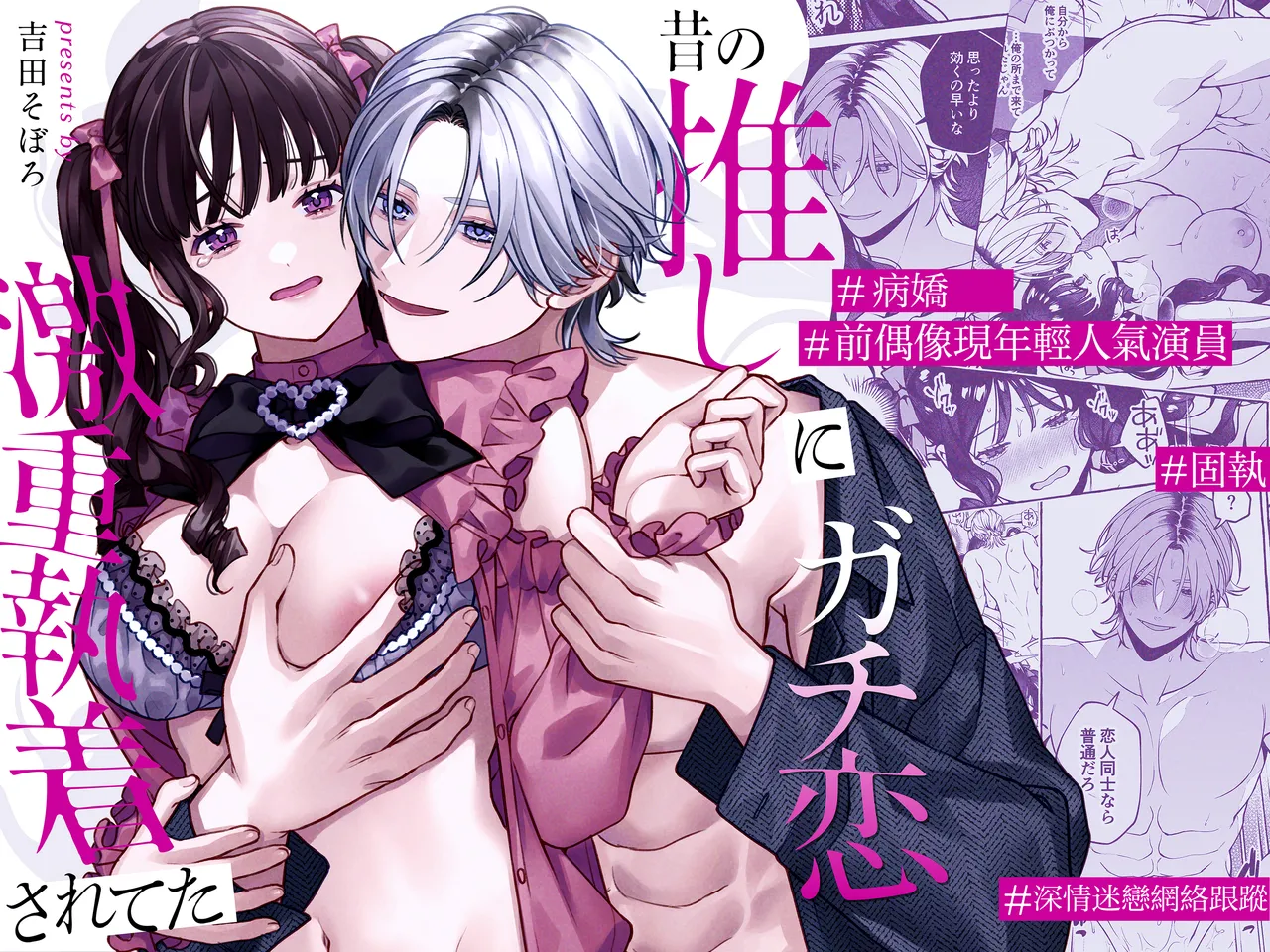 [Yoshida soboro]Mukashi no oshi ni gachi koi geki jū shūchaku sa re teta｜ 昔日本命大动真情 病态纠缠向我袭来[Chinese] [橄榄汉化组] Page 1