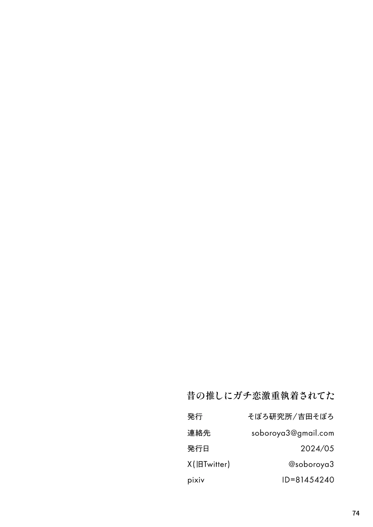 [Yoshida soboro]Mukashi no oshi ni gachi koi geki jū shūchaku sa re teta｜ 昔日本命大动真情 病态纠缠向我袭来[Chinese] [橄榄汉化组] Page 74