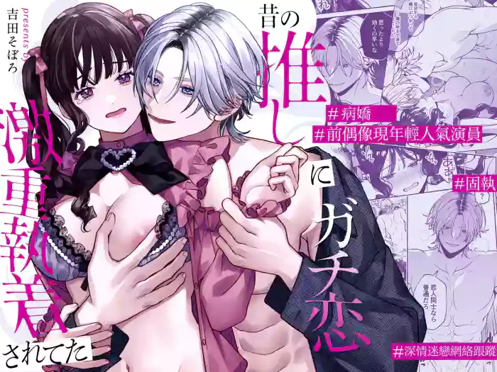 [Yoshida soboro]Mukashi no oshi ni gachi koi geki jū shūchaku sa re teta｜ 昔日本命大动真情 病态纠缠向我袭来[Chinese] [橄榄汉化组]
