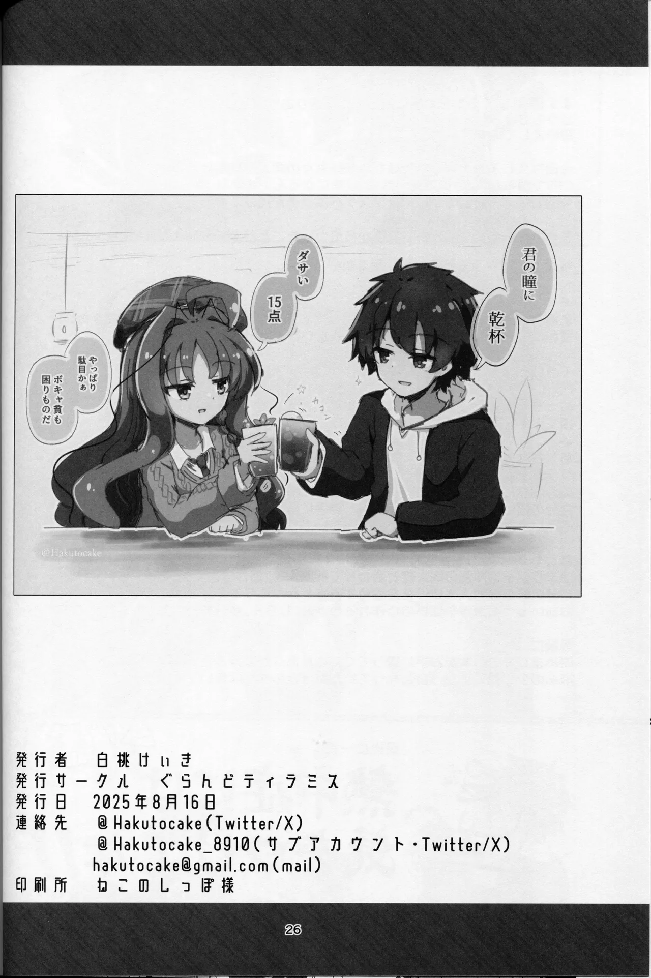(C106) [Grand Tiramisu (Hakuto Cake)]YuuMiu Torotoro Tairin no Hana(DRACU-RIOT!) Page 25