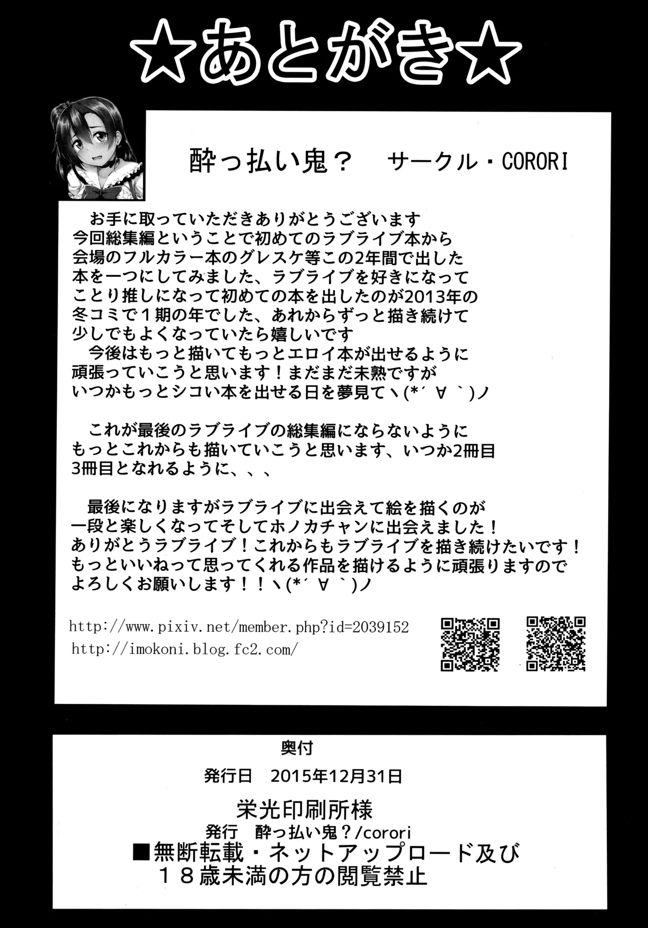 (C89) [CORORI (Yopparai Oni?)]◯◯kan doputto L◯ve Live Soushuuhen! & Honokan Bangai-hen + Colour Shuuroku(Love Live!) Page 178