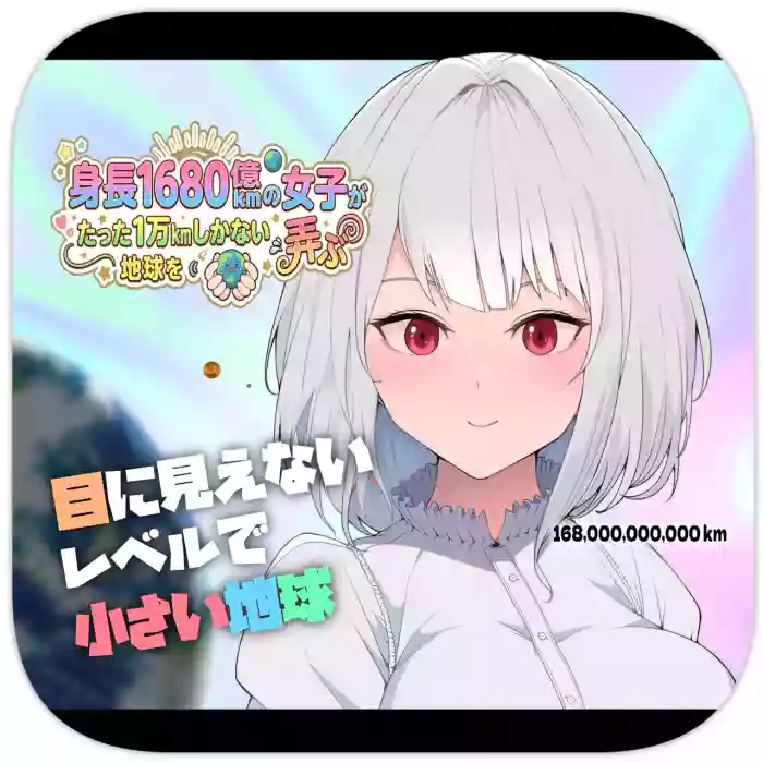 [Soryuu]Shinchou 1680-oku km no Joshi ga Tatta 1-man km Shika Nai Chikyuu o Asobubu | A 168 Billion km Tall Girl Toys with the Mere 10,000 km Earth[English]