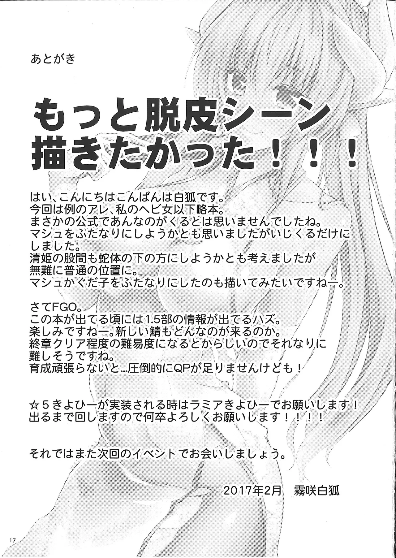 (Sougetsusai 24) [SeaFox (Kirisaki Byakko)]Watashi no Hebionna ga Dosukebe na Kouhai ni Choukyou Sarete Ooyake no Ba de Dappi Suru Hon | A Book About How My Snake Girl Got Tamed By My Lewd Underclassman And Started Shedding In Public(Fate/Grand Order) [English] Page 17