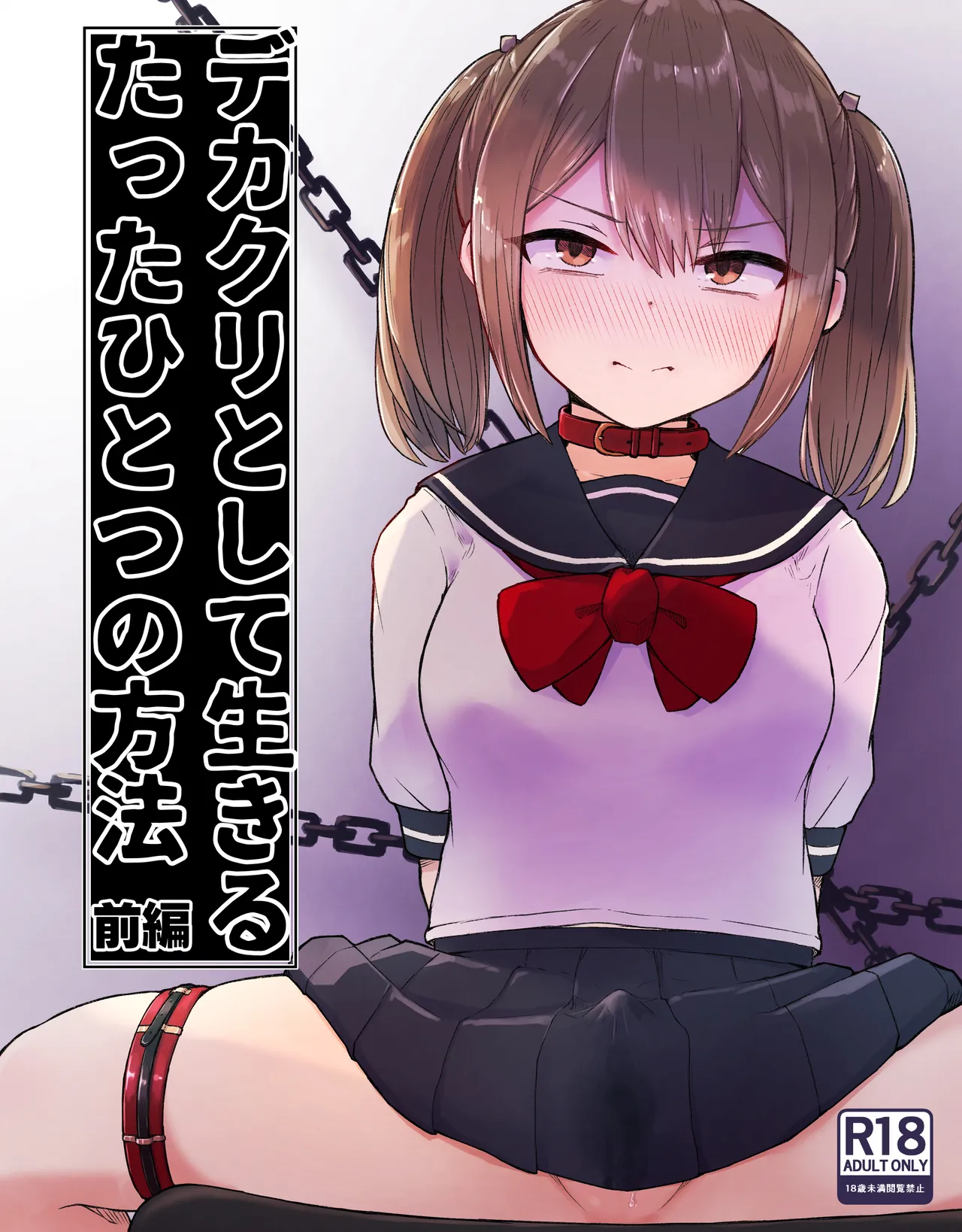 [Radical Fool (Kumachiyo)]DekaCli toshite Ikiru tatta Hitotsu no Houhou Zenpen Page 1