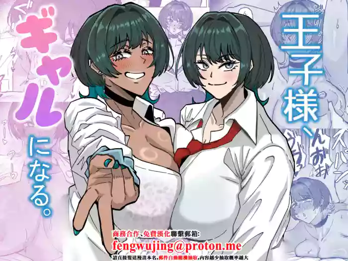 [道具屋]王子様、ギャルになる。