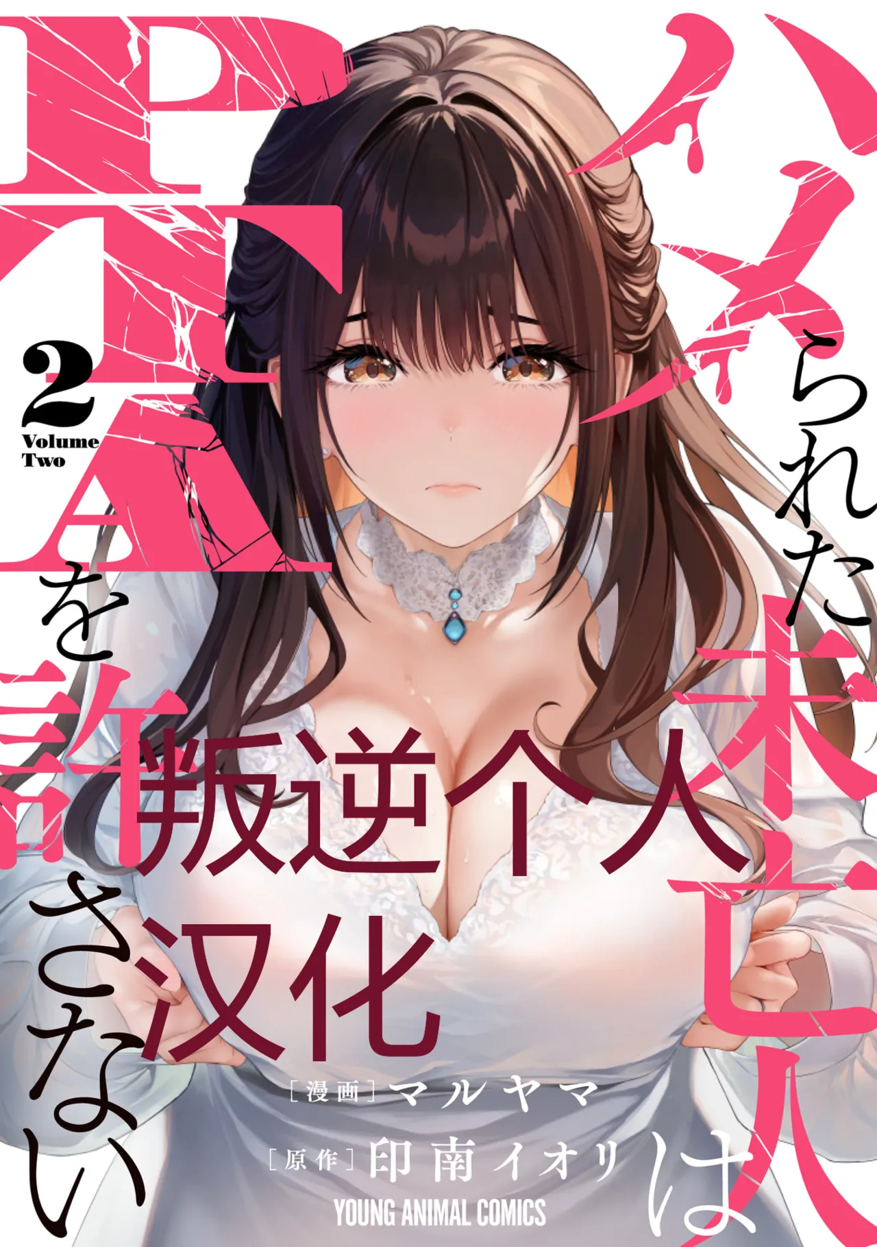 被陷害的寡妇不原諒PTA2【叛逆个人汉化】 Page 1