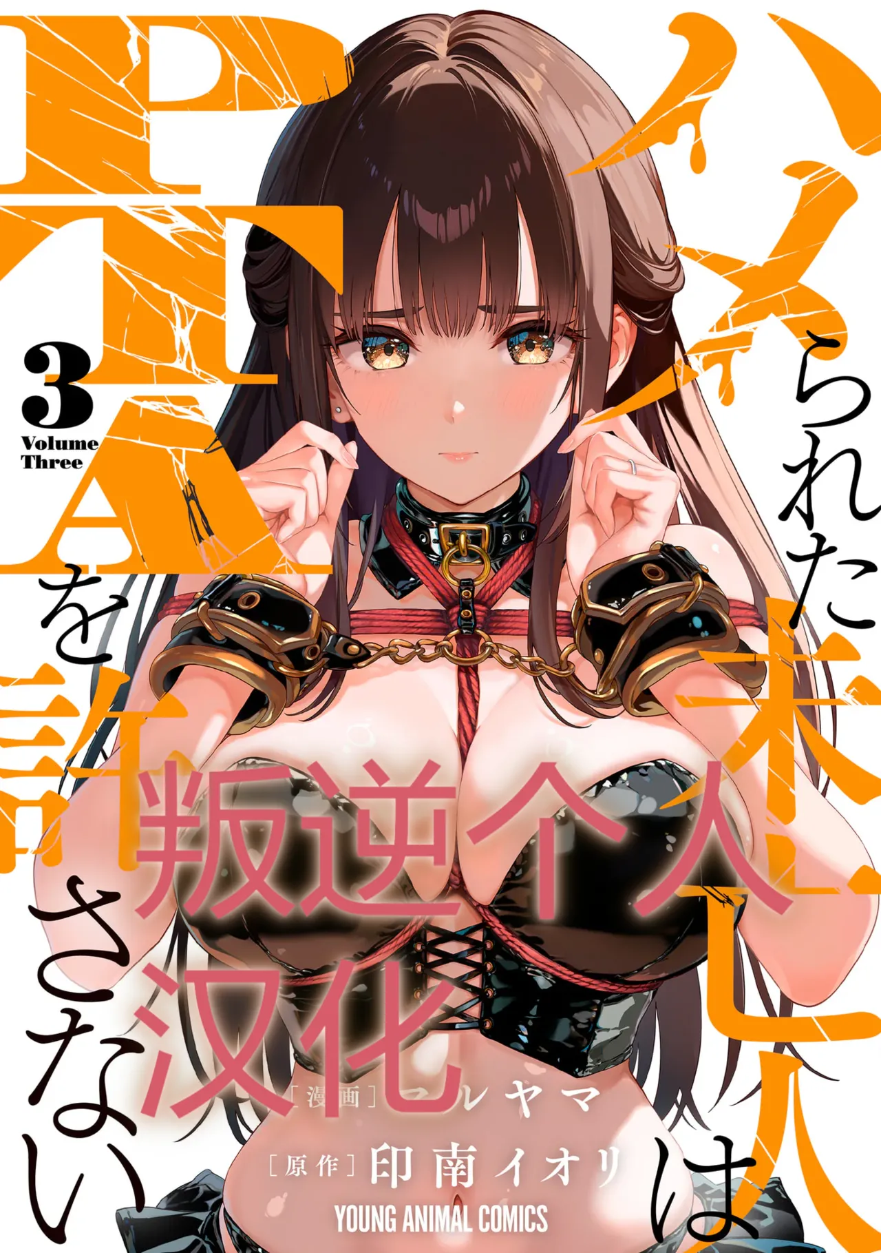 被陷害的寡婦不原谅PTA3【叛逆个人汉化】 Page 1