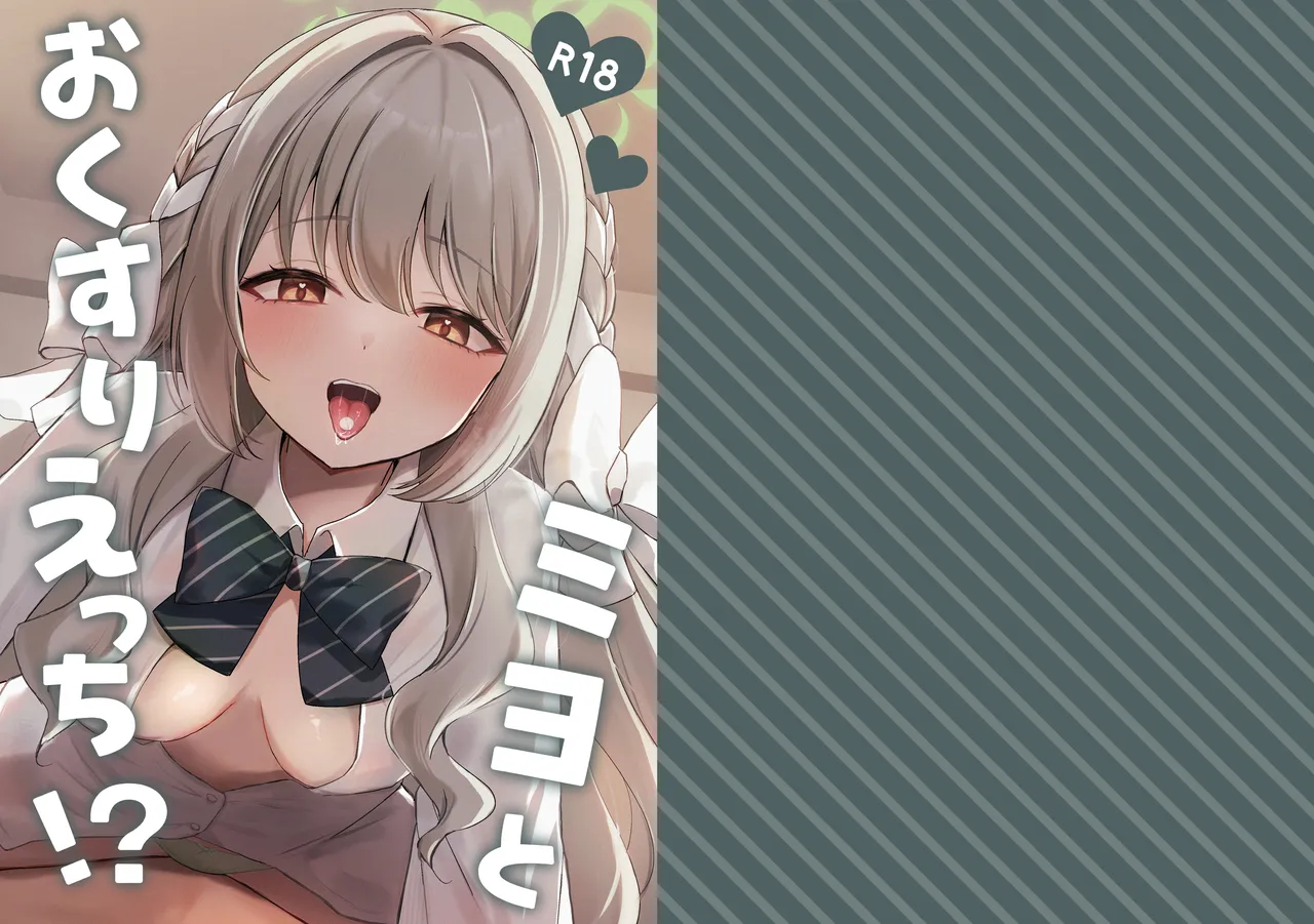 [Myai Pan (Myai)]Miyo to Okusuri Ecchi!?(Blue Archive) [Chinese] [伴晚洲汉化] [Digital] Page 1