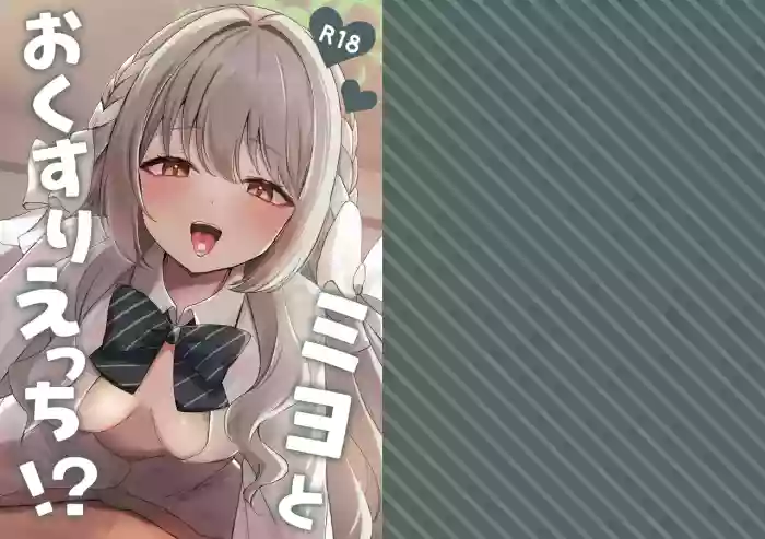 [Myai Pan (Myai)]Miyo to Okusuri Ecchi!?(Blue Archive) [Chinese] [伴晚洲汉化] [Digital]