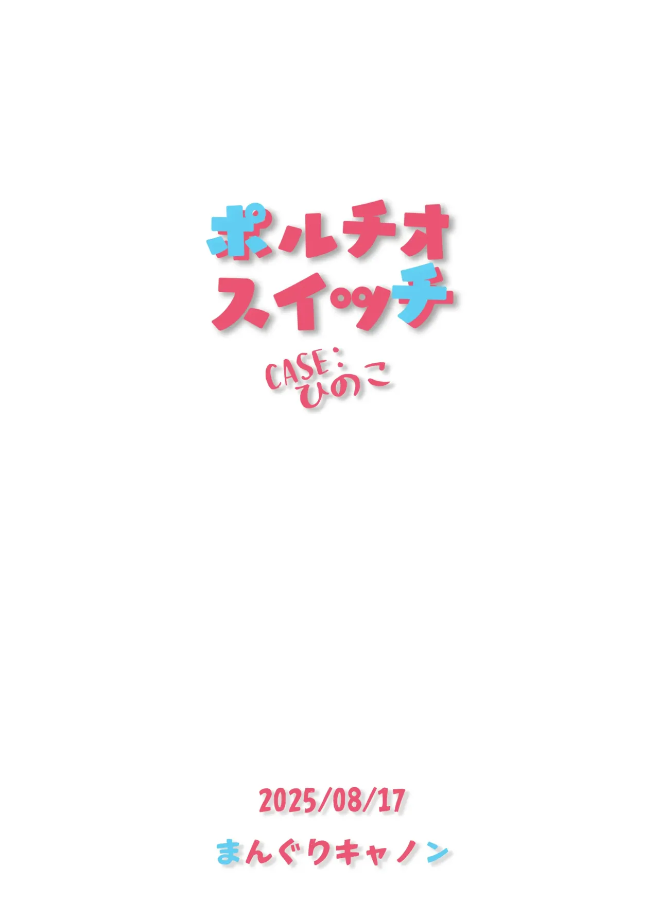 [Manguri Cannon (BANG-YOU)]Portio Switch CASE: Hinoko[Digital] Page 27