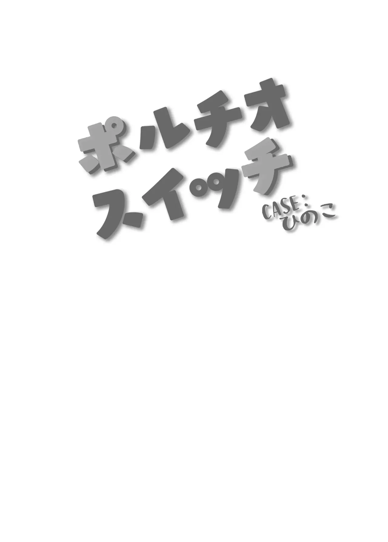 [Manguri Cannon (BANG-YOU)]Portio Switch CASE: Hinoko[Digital] Page 4