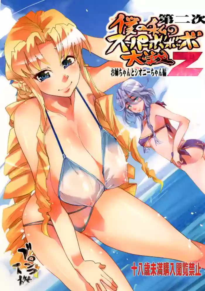 [Bronco Hitoritabi (Uchi-Uchi Keyaki)]Dainiji Boku no Watashi no Super Bobobbo Taisen Z Oneechan to Ceony-chan Hen(Super Robot Wars Z 2nd) [English] [Digital]