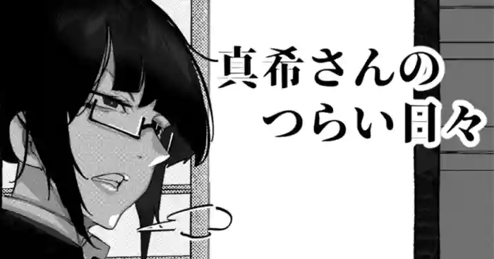[Mr.way]真希さんのつらい日々（Chinese）