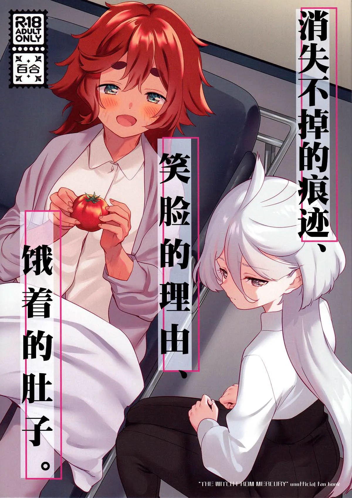 (C102) [Gutsutoma (Tachi)]Kienai Ato, Egao No Riyuu, Onaka Ga Suite. | 消失不掉的痕迹、笑脸的理由、饿着的肚子(Mobile Suit Gundam: The Witch from Mercury) [Chinese] [华语圈红白同好汉化X雨田螺丝汉化组] Page 1