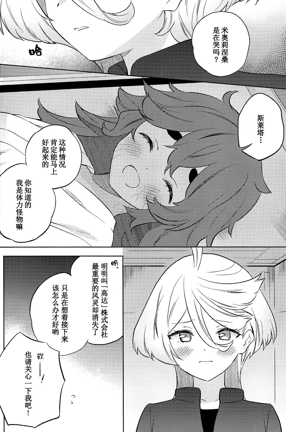 (C102) [Gutsutoma (Tachi)]Kienai Ato, Egao No Riyuu, Onaka Ga Suite. | 消失不掉的痕迹、笑脸的理由、饿着的肚子(Mobile Suit Gundam: The Witch from Mercury) [Chinese] [华语圈红白同好汉化X雨田螺丝汉化组] Page 11