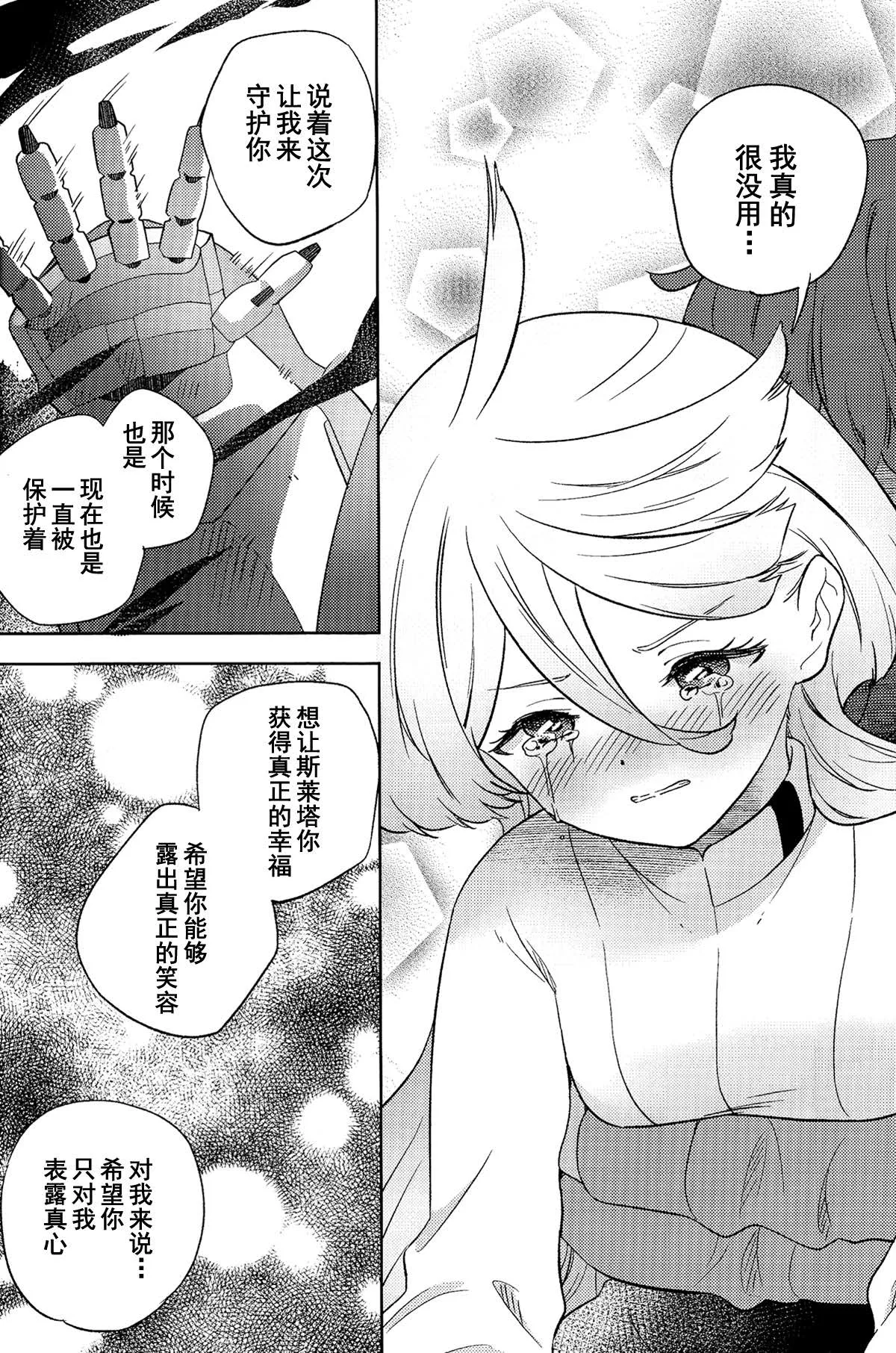 (C102) [Gutsutoma (Tachi)]Kienai Ato, Egao No Riyuu, Onaka Ga Suite. | 消失不掉的痕迹、笑脸的理由、饿着的肚子(Mobile Suit Gundam: The Witch from Mercury) [Chinese] [华语圈红白同好汉化X雨田螺丝汉化组] Page 23