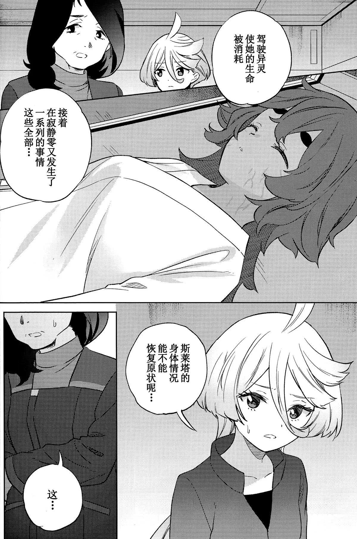 (C102) [Gutsutoma (Tachi)]Kienai Ato, Egao No Riyuu, Onaka Ga Suite. | 消失不掉的痕迹、笑脸的理由、饿着的肚子(Mobile Suit Gundam: The Witch from Mercury) [Chinese] [华语圈红白同好汉化X雨田螺丝汉化组] Page 9
