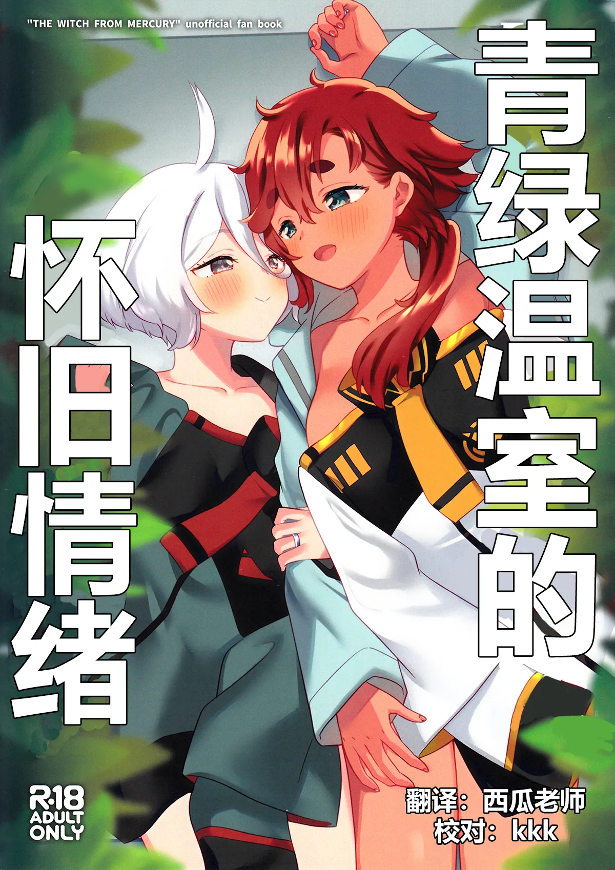 (C103) [Gutsutoma (Tachi)]Greenhouse Nostalgia | 青绿温室的怀旧情绪(Mobile Suit Gundam: The Witch from Mercury) [Chinese] [华语圈红白同好汉化] Page 1