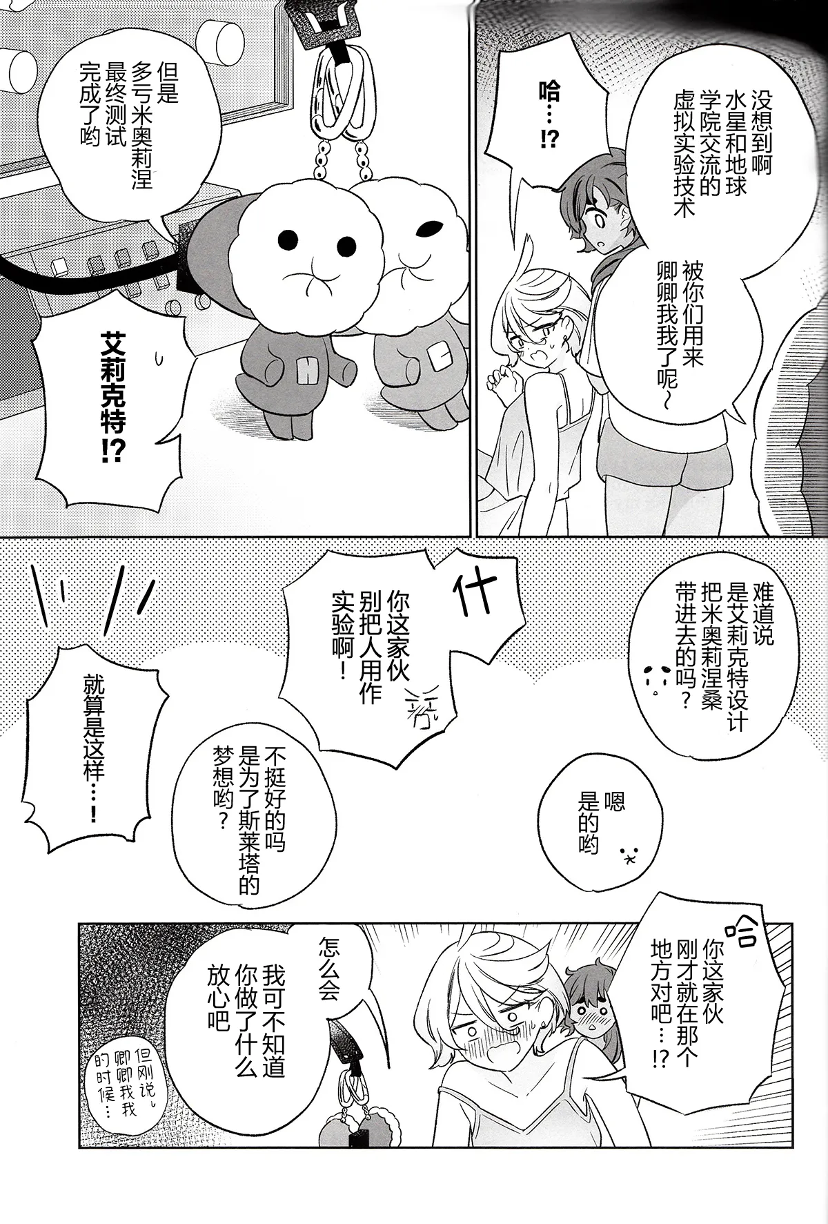 (C103) [Gutsutoma (Tachi)]Greenhouse Nostalgia | 青绿温室的怀旧情绪(Mobile Suit Gundam: The Witch from Mercury) [Chinese] [华语圈红白同好汉化] Page 27