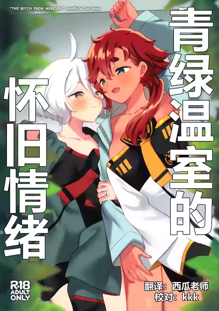 (C103) [Gutsutoma (Tachi)]Greenhouse Nostalgia | 青绿温室的怀旧情绪(Mobile Suit Gundam: The Witch from Mercury) [Chinese] [华语圈红白同好汉化]