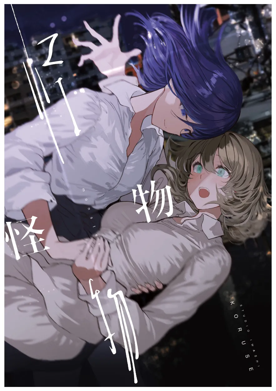 [Studio Iwashi (Koruse)]monster | 怪物[Chinese] [风亦汉化组] [Digital] Page 1
