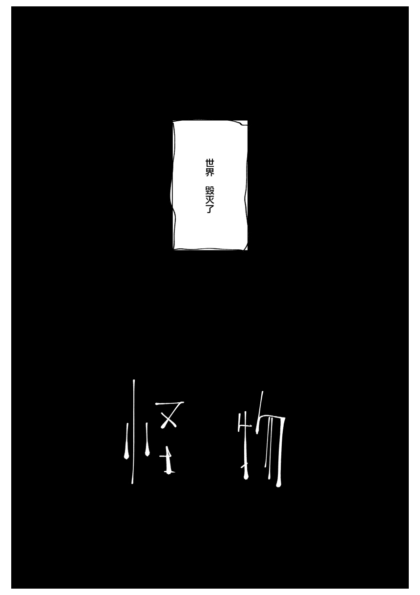 [Studio Iwashi (Koruse)]monster | 怪物[Chinese] [风亦汉化组] [Digital] Page 4