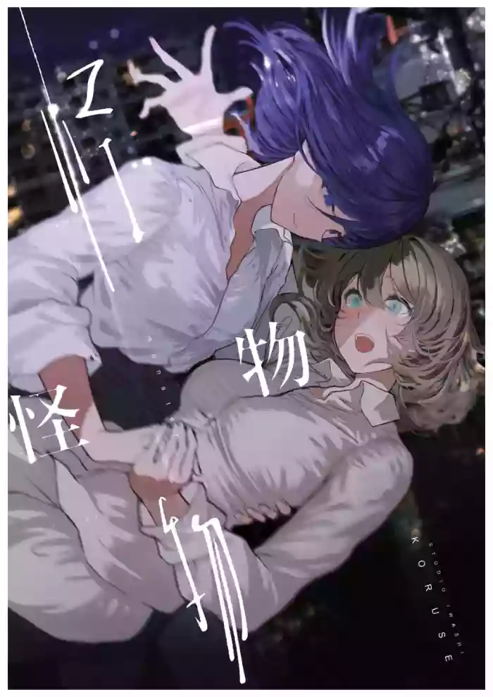 [Studio Iwashi (Koruse)]monster | 怪物[Chinese] [风亦汉化组] [Digital]