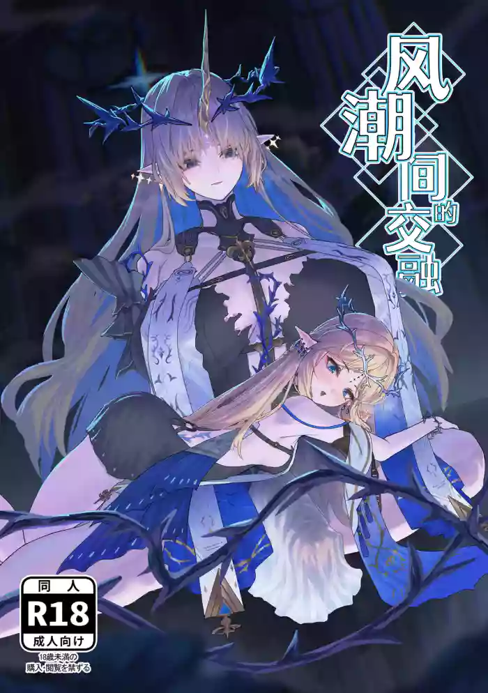 [Kanketsusen (Yagikan)]Shiokaze no Majiwari | 风潮间的交融(Wuthering Waves) [Chinese] [白杨汉化组] [Digital]