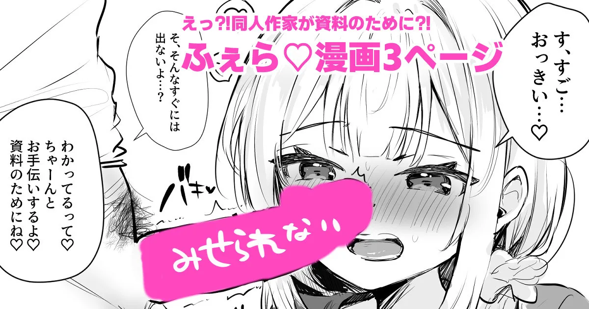 [えろはむ]射精の資料欲しさにふぇらしてしまう同人作家 Page 1