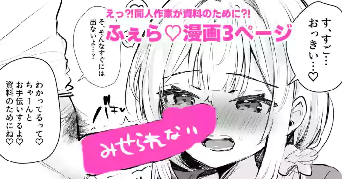 [えろはむ]射精の資料欲しさにふぇらしてしまう同人作家