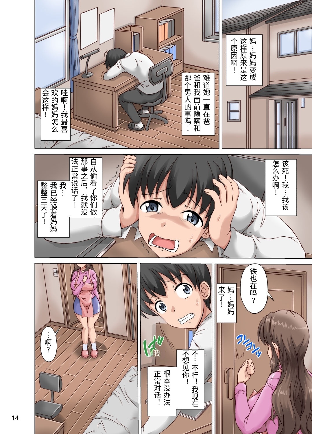 [Cat Tower (Nyagomaru)]Boku wa Netorare Mama o Nozokimi Suru[Chinese] Page 14