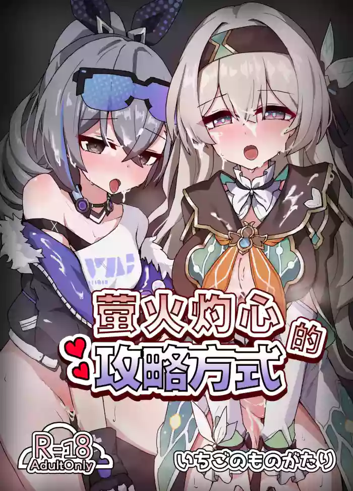 [Ichigo no Monogatari (Pueichigo)]Kogareru Omoi no Kouryakuhou | 萤火灼心的攻略方式(Honkai: Star Rail) [Chinese] [白杨汉化组] [Digital]