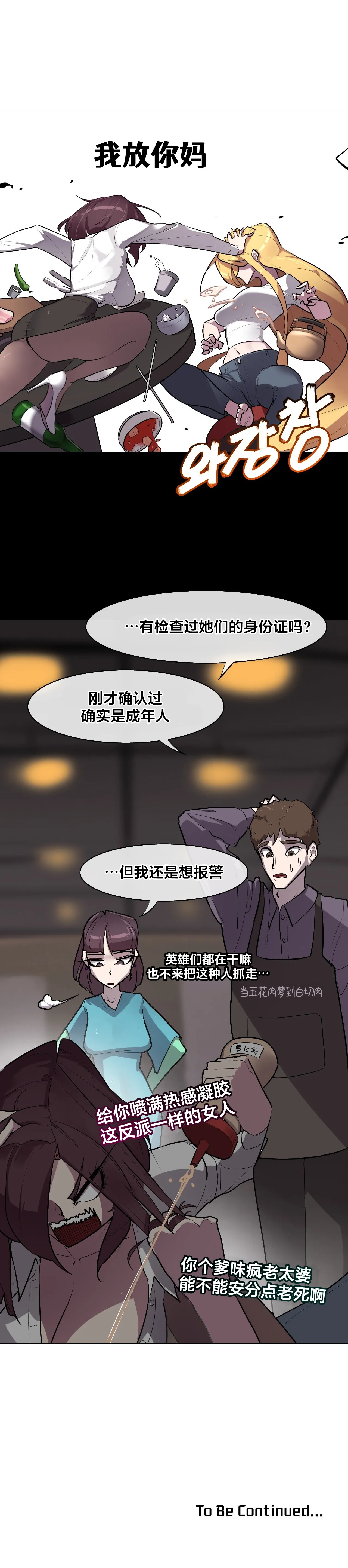[Boiled Chicken & Mushypeas]Secret! Orgasm Hero 시크릿! 절정♥히어로 秘密！高潮♥英雄【中文翻译】【更新中】【我考到topik6了个人翻译】 Page 143