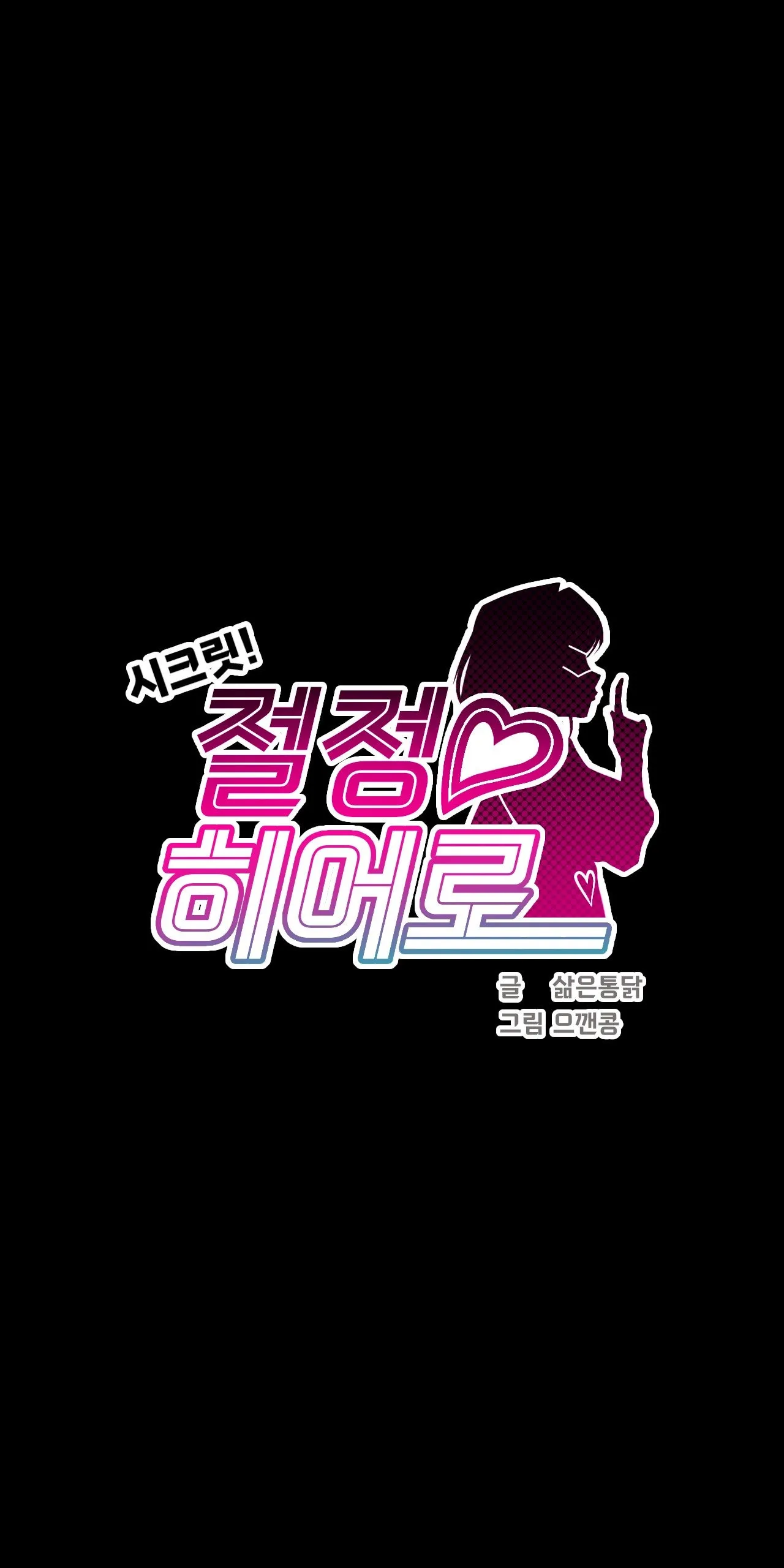 [Boiled Chicken & Mushypeas]Secret! Orgasm Hero 시크릿! 절정♥히어로 秘密！高潮♥英雄【中文翻译】【更新中】【我考到topik6了个人翻译】 Page 40