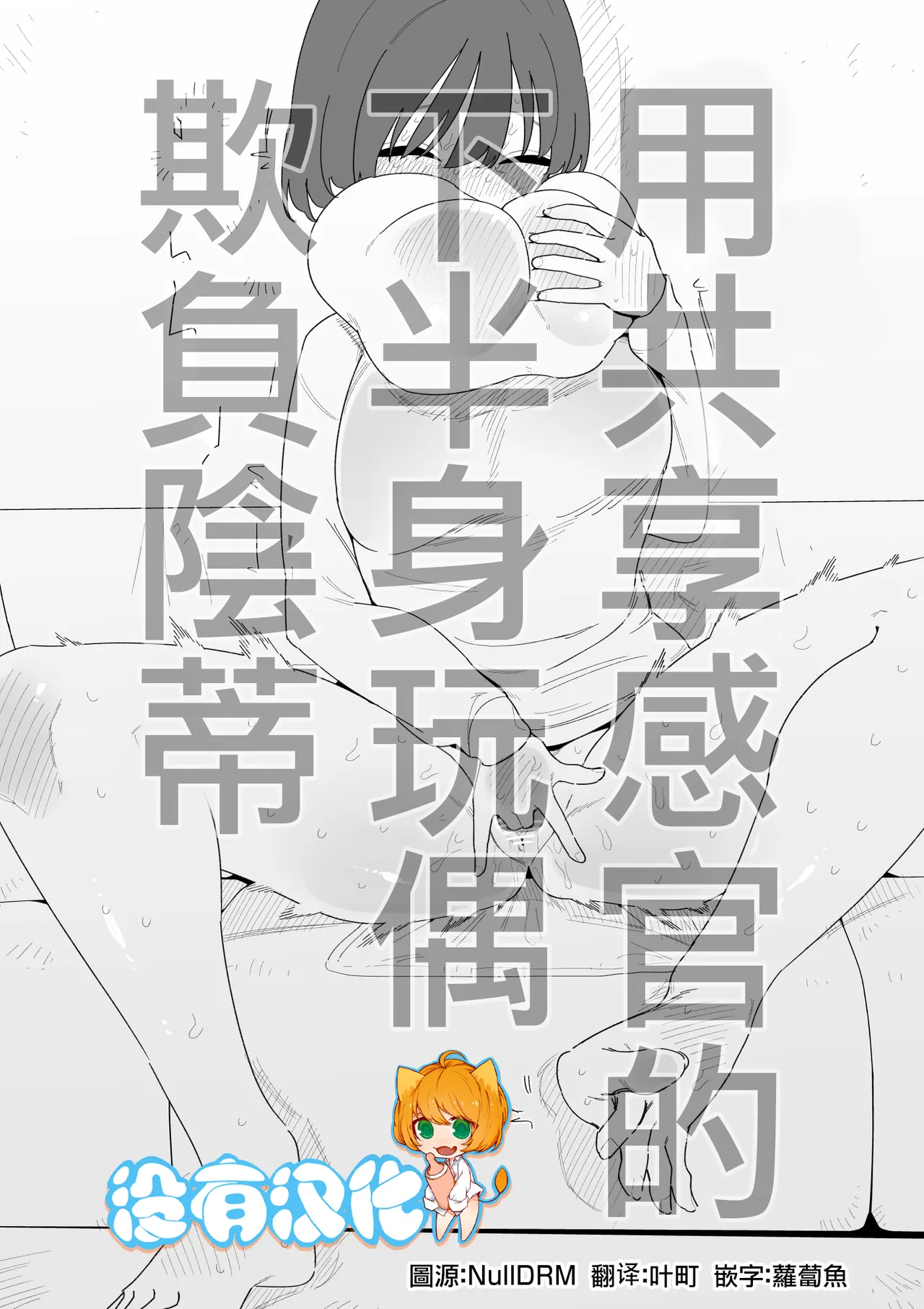[Hachihachihachi]Kankaku Kyouyuu Kahanshin de Cli Ijime | 用共享感官的下半身玩偶欺負陰蒂[Chinese] [沒有漢化] Page 1