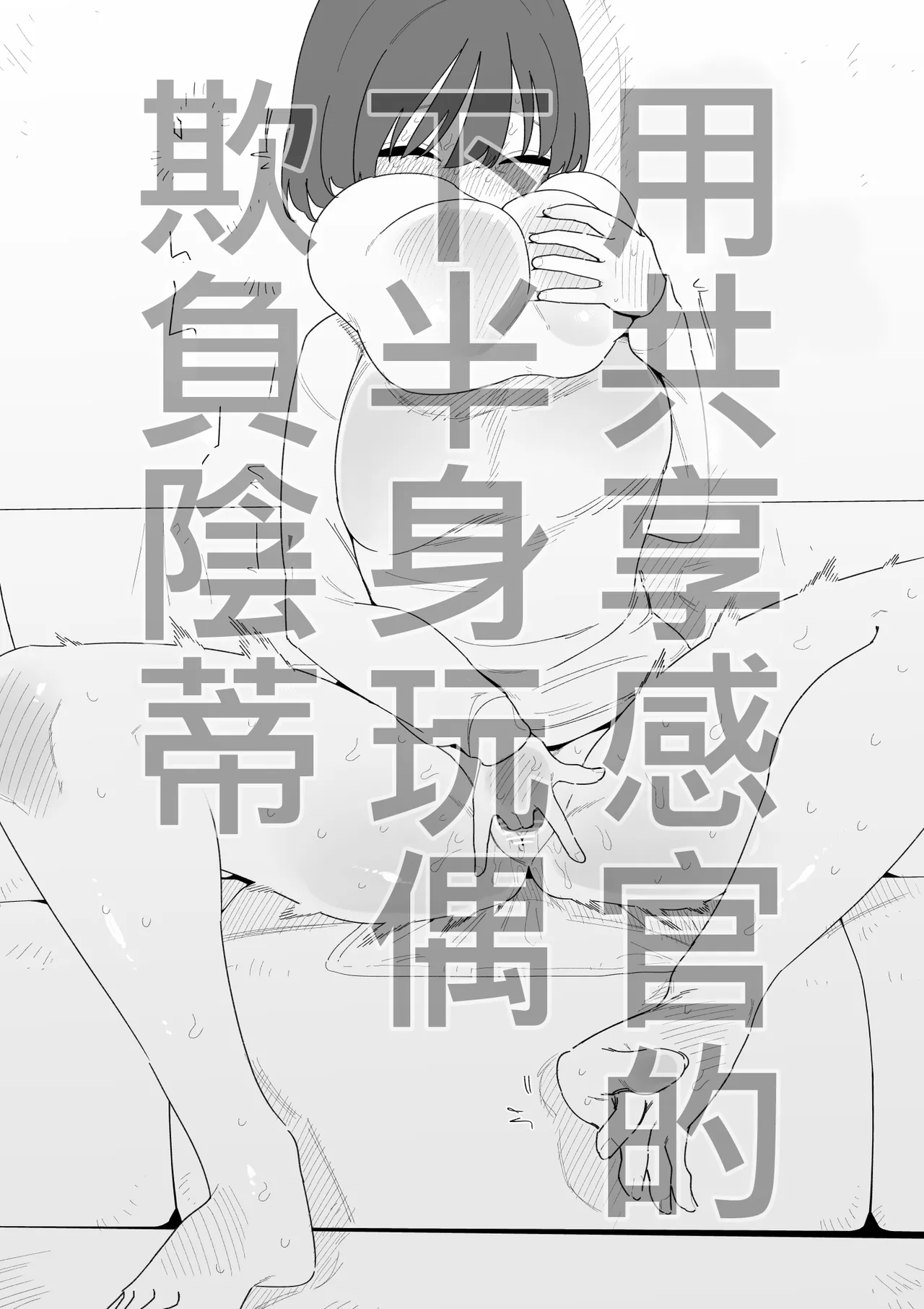[Hachihachihachi]Kankaku Kyouyuu Kahanshin de Cli Ijime | 用共享感官的下半身玩偶欺負陰蒂[Chinese] [沒有漢化] Page 2