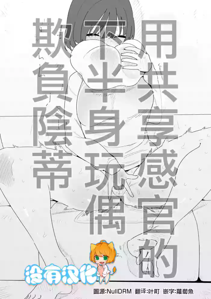 [Hachihachihachi]Kankaku Kyouyuu Kahanshin de Cli Ijime | 用共享感官的下半身玩偶欺負陰蒂[Chinese] [沒有漢化]