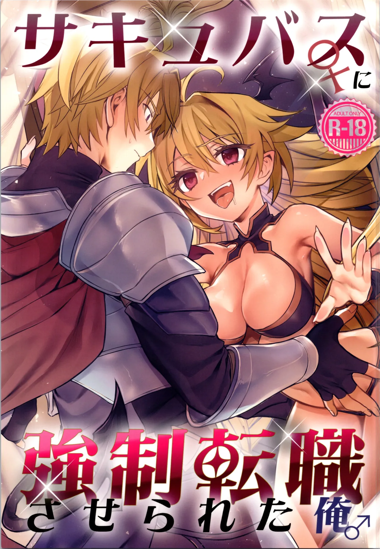 (C107) [TSF no F (Hoshina Meito)]Succubus ♀ ni Kyousei Tenshoku Saserareta Ore ♂ Page 1