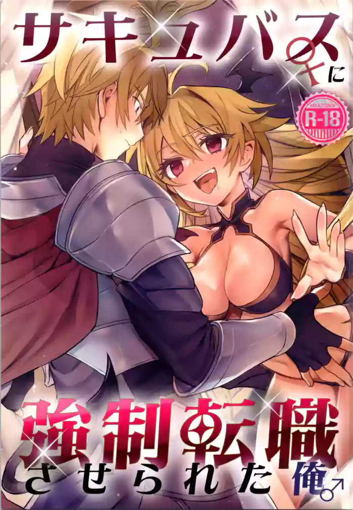 (C107) [TSF no F (Hoshina Meito)]Succubus ♀ ni Kyousei Tenshoku Saserareta Ore ♂