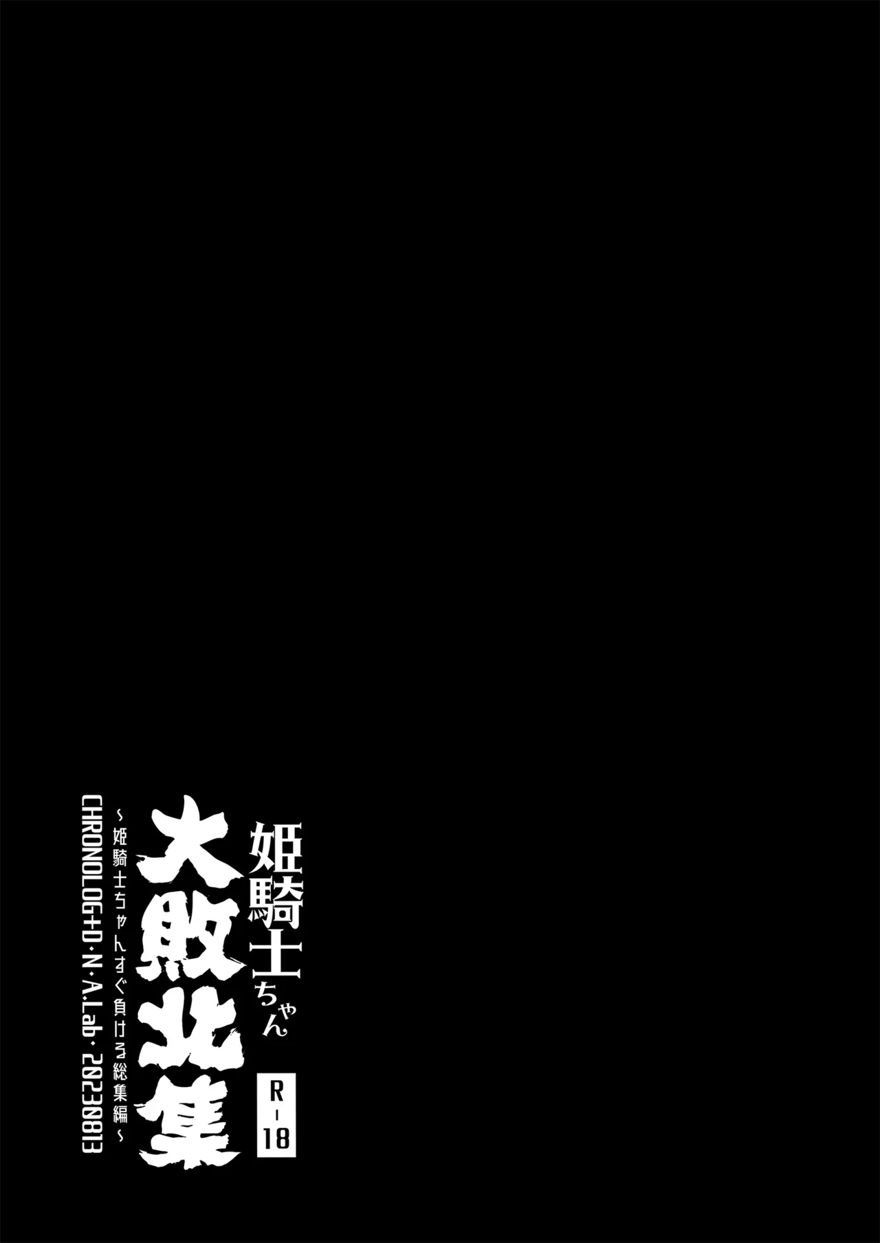 [D・N・A.Lab. (Miyasu Risa)]Himekishi Dai Haibokushuu ~Himekishi-chan Sugu Makeru Soushuuhen~[Digital] Page 66