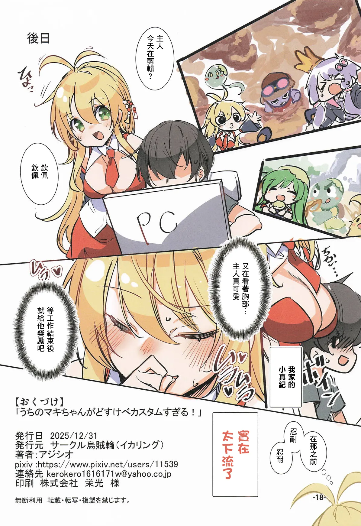 (C107) [Ikaring (Ajishio)]Uchi no Maki-chan ga Dosukebe Custom Sugiru! | 我家的小真紀被魔改得太色情啦！(VOICEROID) [Chinese] Page 17